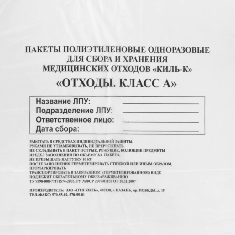 Пакеты для медицинских отходов КОМПЛЕКТ 50 шт., класс А (белые) 100 л, 60х100 см, 16 мкм, ПТП "Киль", 631288