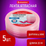Лента атласная ширина 6 мм, РОЗОВЫЙ СПЕКТР набор 5 цветов по 23 м, BRAUBERG, 591491, 591491