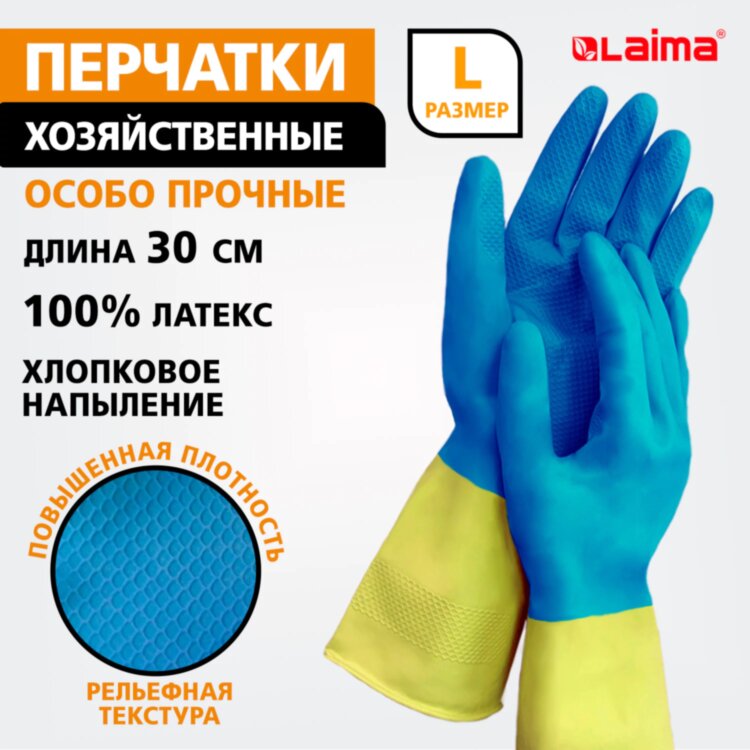 Перчатки МНОГОРАЗОВЫЕ латексные LAIMA "БИКОЛОР", сине-желтые, ОСОБО ПРОЧНЫЕ, хлопковое напыление, размер L (большой), вес 60 г, 700543, 700543