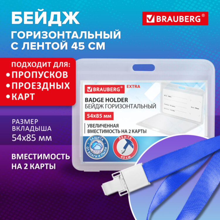 Бейдж горизонтальный (54х85 мм) на 2 карты, с лентой 45 см, ЗАЩИТА ОТ ВЛАГИ И ПЫЛИ, BRAUBERG EXTRA, 238823, 238823