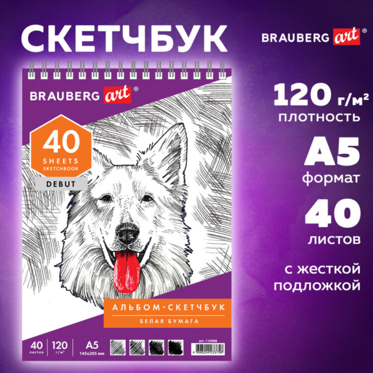 Скетчбук, белая бумага 120 г/м2, 145х205 мм, 40 л., гребень, жёсткая подложка, BRAUBERG ART DEBUT, 110988, 110988