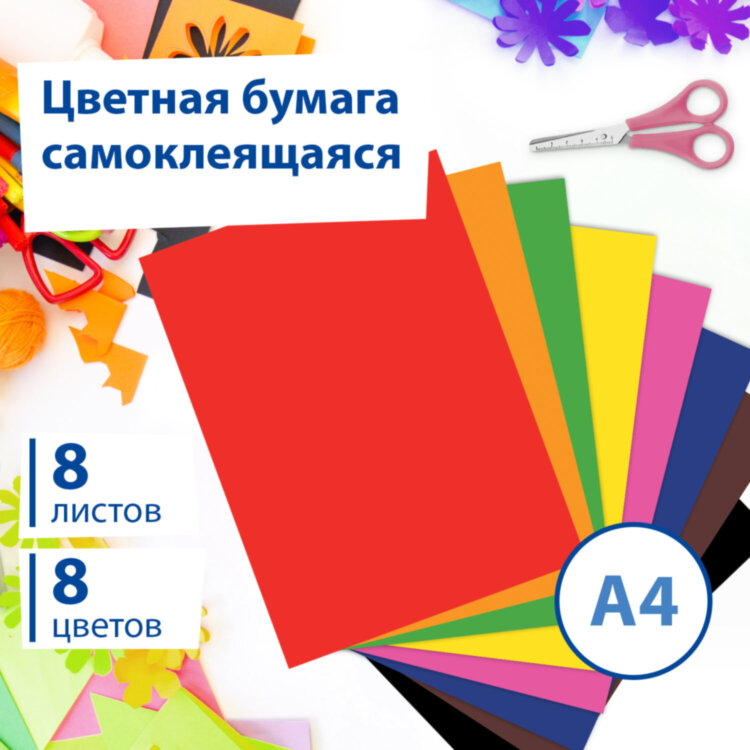 Цветная бумага А4 офсетная САМОКЛЕЯЩАЯСЯ, 8 листов 8 цветов, 80 г/м2, BRAUBERG, 129287, 129287