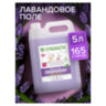 Кондиционер-ополаскиватель для белья 5 л SYNERGETIC "Лавандовое поле", гипоаллергенный, концентрат, 110504, 608027