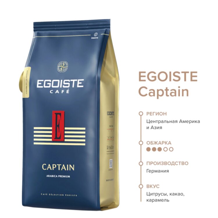 Кофе в зернах EGOISTE "Captain", 1 кг, арабика 100%, ГЕРМАНИЯ, EG10004042, 623499