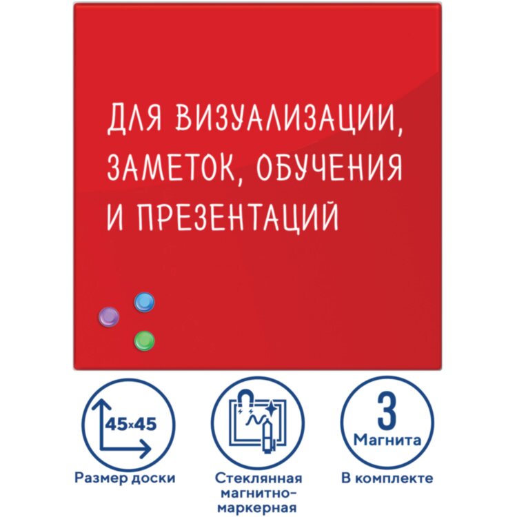 Доска магнитно-маркерная стеклянная 45х45 см, 3 магнита, КРАСНАЯ, BRAUBERG, 236737, 236737