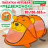 Детская игровая палатка, 80x100x183 см, МЕДВЕЖОНОК, BRAUBERG KIDS, 665173, 665173