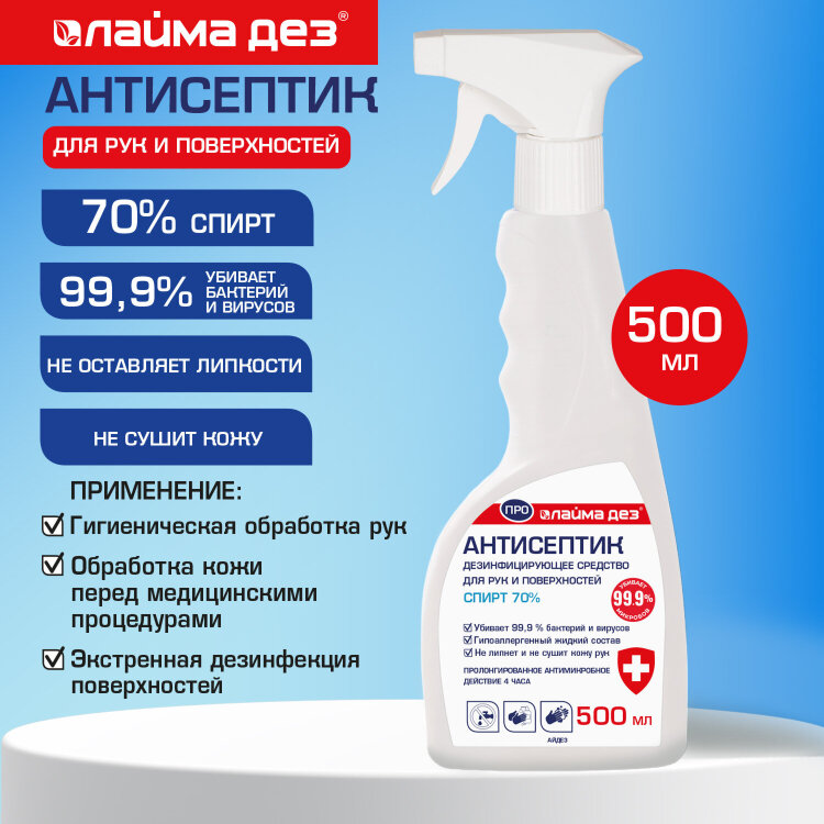 Антисептик для рук и поверхностей (спирт 70%) 500 мл, ЛАЙМА ДЕЗ ПРО, дезинфекция, распылитель, 702805, ОФМ-АЙ-500, 702805