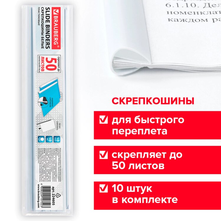Скрепкошины для быстрого переплета BRAUBERG, комплект 10 шт., ширина 10 мм (до 50 л. А4), белые, 224605, 224605