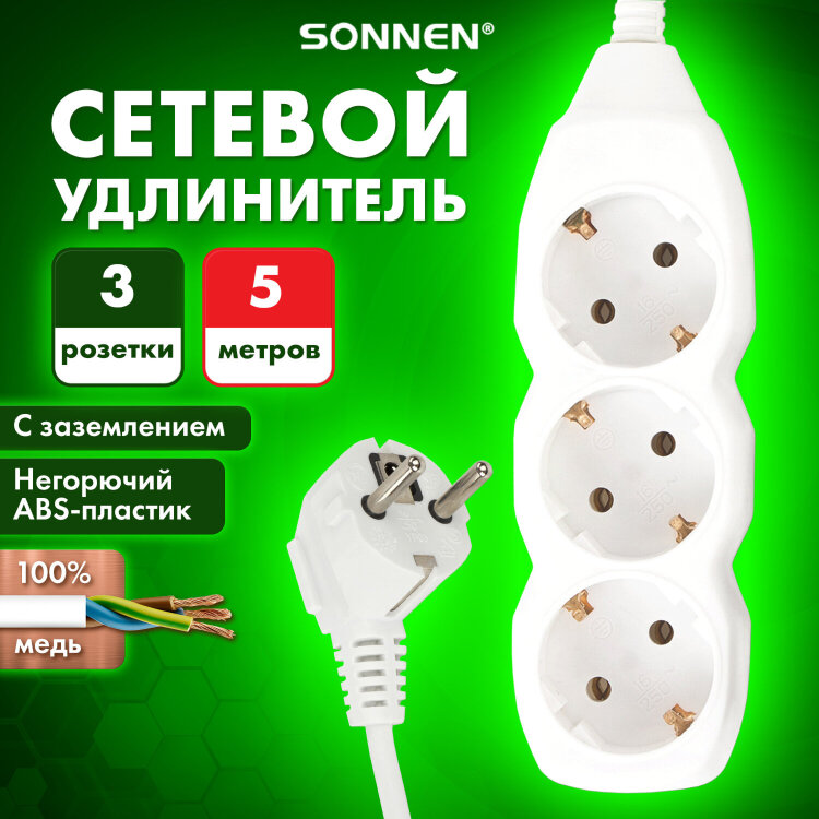 Удлинитель сетевой SONNEN U-135G, 3 розетки, c заземлением, 10 А, 5 м, белый, 511433, 511433