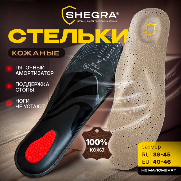 Стельки для обуви из натуральной кожи c СУПИНАТОРОМ, размер RU 39-45 / EU 40-46, с линиями выреза, SHEGRA (ШЕГРА), 700760, 700760