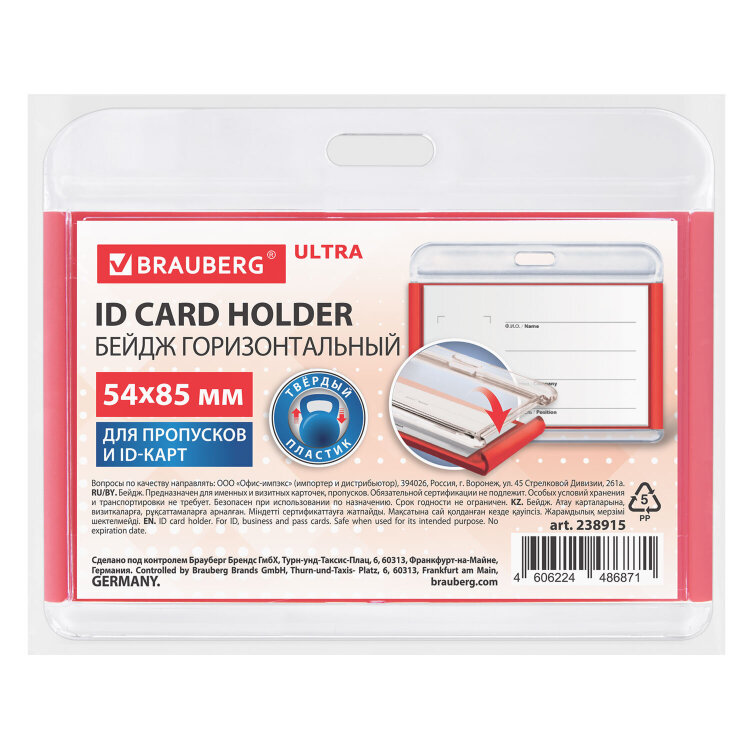 Бейдж горизонтальный для пропуска и ID-карт, 54х85 мм, красный, BRAUBERG ULTRA, 238915, 238915