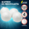 Шары из пенопласта, 120 мм, 4 шт., ОСТРОВ СОКРОВИЩ, 665370, 665370