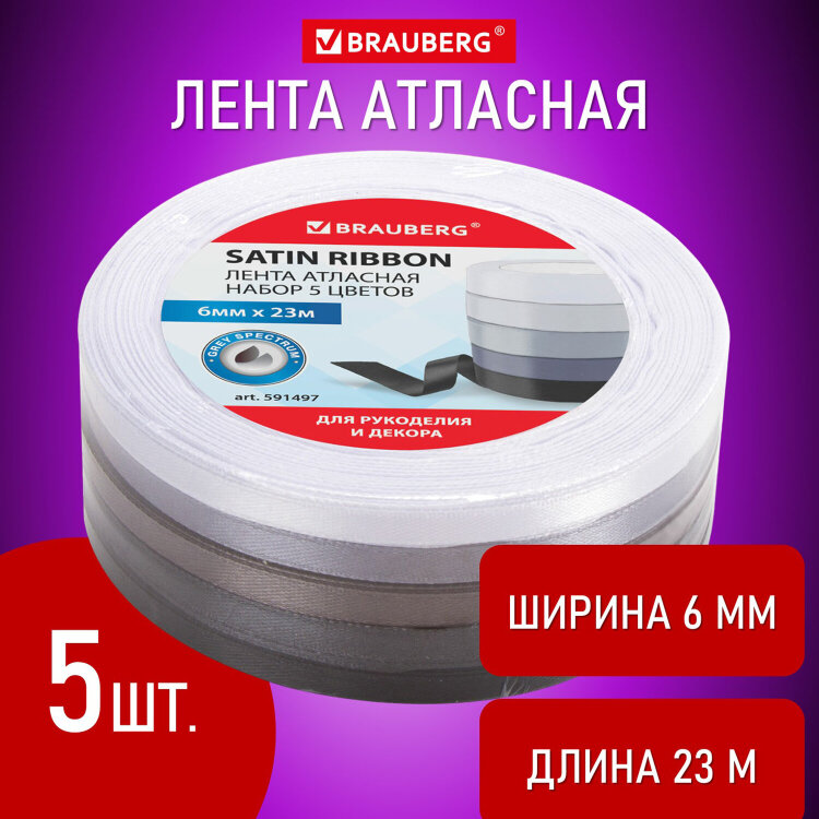 Лента атласная ширина 6 мм, СЕРЫЙ СПЕКТР набор 5 цветов по 23 м, BRAUBERG, 591497, 591497