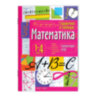 Справочник в таблицах "Математика. 1-4 классы", 16х23,5 см, 48 стр., АП, 27061, 691049