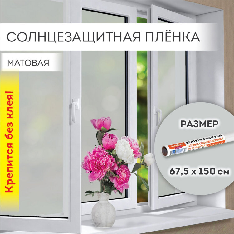 Пленка на окно самоклеящаяся статическая БЕЗ КЛЕЯ, солнцезащитная, 67,5х150 см, матовая, DASWERK, 607971, 607971