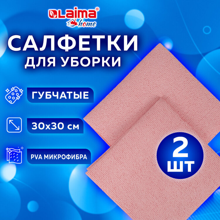 Салфетка из МИКРОФИБРЫ ГУБЧАТАЯ PVA/ПВА СУПЕРВПИТЫВАЮЩАЯ 30х30 см, КОМПЛЕКТ 2 шт., HIGH ABSORB, 320 г/м2, LAIMA, 607790, 607790