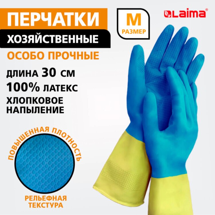 Перчатки МНОГОРАЗОВЫЕ латексные LAIMA "БИКОЛОР", сине-желтые, ОСОБО ПРОЧНЫЕ, хлопковое напыление, размер M (средний), вес 55 г, 700542, 700542