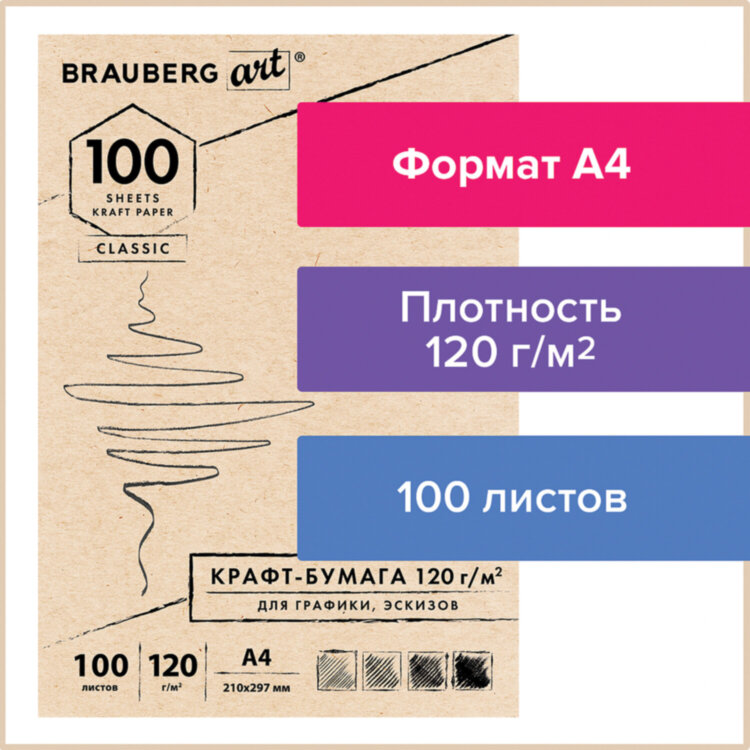 Крафт-бумага для графики, эскизов А4(210х297мм), 120г/м2, 100л, BRAUBERG ART CLASSIC,112486, 112486