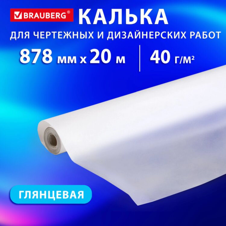 Калька для чертежных и дизайнерских работ, рулон 878 мм х 20 м, 40 г/м2, BRAUBERG, 116373, 116373