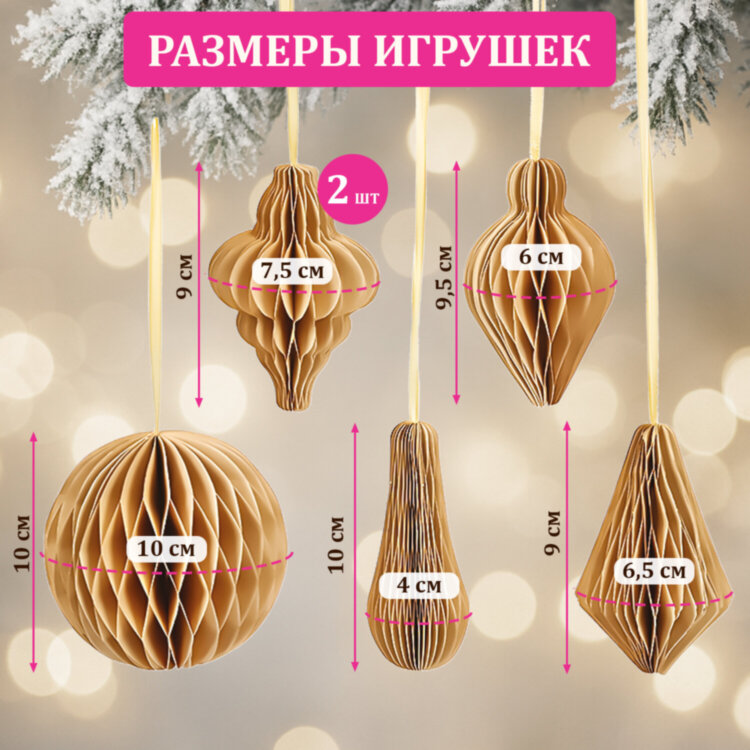 Елочные украшения из бумаги, НАБОР 6 шт., цвет крафт, ЗОЛОТАЯ СКАЗКА, 592539, 592539