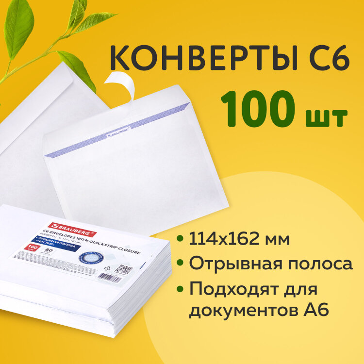 Конверты С6 (114х162 мм), отрывная лента, внутренняя запечатка, 80 г/м2, КОМПЛЕКТ 100 шт., BRAUBERG, 112190, 112190