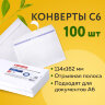 Конверты С6 (114х162 мм), отрывная лента, внутренняя запечатка, 80 г/м2, КОМПЛЕКТ 100 шт., BRAUBERG, 112190, 112190