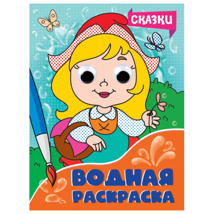 Раскраска водная с глазками, 198х270 мм, 16 стр., АССОРТИ, ПП, 12 штук, 691197