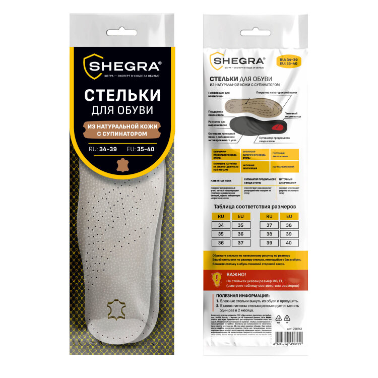 Стельки для обуви из натуральной кожи c СУПИНАТОРОМ, размер RU 34-39 / EU 35-40, с линиями выреза, SHEGRA (ШЕГРА), 700761, 700761