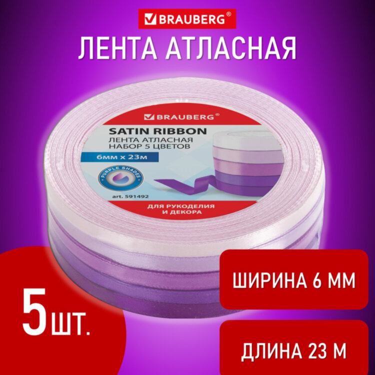 Лента атласная ширина 6 мм, ФИОЛЕТОВЫЙ СПЕКТР набор 5 цветов по 23 м, BRAUBERG, 591492, 591492