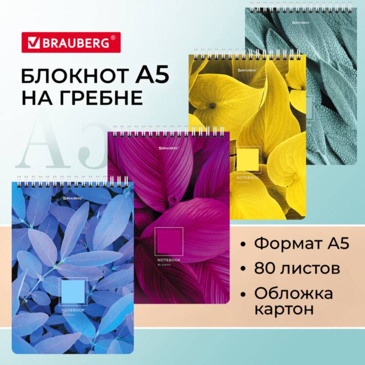 Блокнот А5 (146х206 мм), 80 л., гребень, картон, клетка, BRAUBERG, "Яркие листья", 114372, 12 штук, 114372