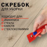 Скребок для любых поверхностей (стеклокерамика, стекло, плитка) BRAUBERG "CLASSIC", фиксатор, 607458, 607458