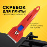 Скребок для любых поверхностей (стеклокерамика, стекло, плитка) BRAUBERG "CLASSIC", фиксатор, 607458, 607458
