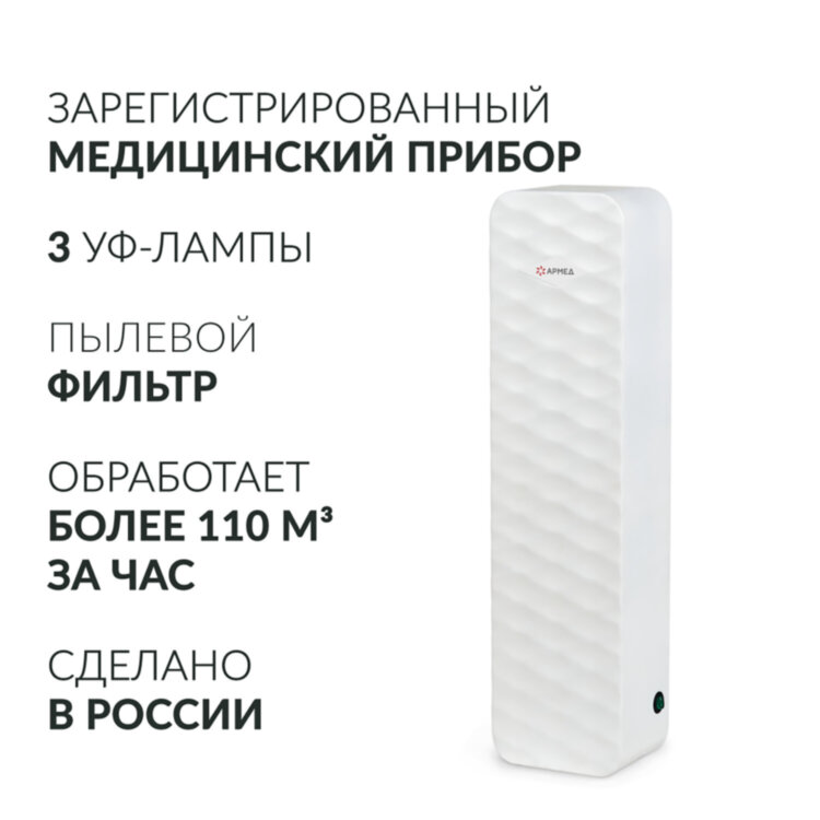 Рециркулятор БАКТЕРИЦИДНЫЙ (МЕД РегУд) АРМЕД Aircube 315-22 ROMB, УФ-лампа 3х15 Вт, 111 м3/ч, 2009801, 631768
