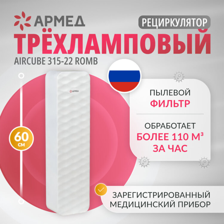Рециркулятор БАКТЕРИЦИДНЫЙ (МЕД РегУд) АРМЕД Aircube 315-22 ROMB, УФ-лампа 3х15 Вт, 111 м3/ч, 2009801, 631768