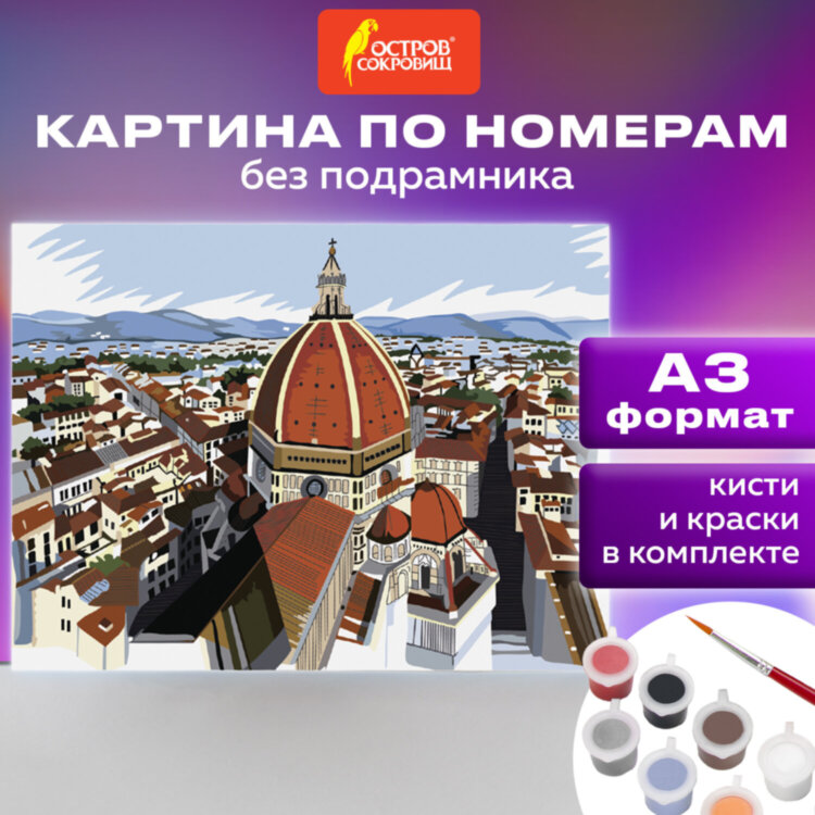 Картина по номерам А3, ОСТРОВ СОКРОВИЩ "ГОРОД", С АКРИЛОВЫМИ КРАСКАМИ, картон, кисть, 661629, 661629