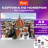 Картина по номерам А3, ОСТРОВ СОКРОВИЩ "ГОРОД", С АКРИЛОВЫМИ КРАСКАМИ, картон, кисть, 661629, 661629