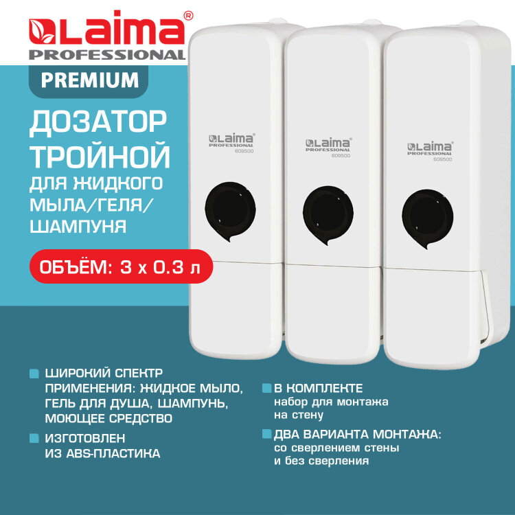Дозатор тройной 3 х 0,3 л для жидкого мыла/шампуня/геля LAIMA PREMIUM, НАЛИВНОЙ, белый, 609500, 609500