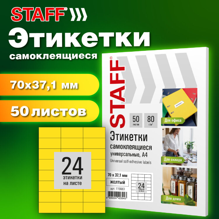 Этикетка самоклеящаяся 70х37,1 мм, 24 этикетки, желтая, 80 г/м2, 50 листов, STAFF BASIC, 115683, 115683