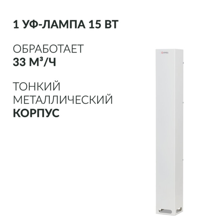 Рециркулятор БАКТЕРИЦИДНЫЙ (МЕД РегУд) АРМЕД Aircube 115-22 SLIM, УФ-Лампа 1х15 Вт, 33 м3/ч, 2010201, 631771