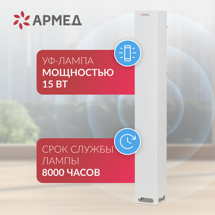 Рециркулятор БАКТЕРИЦИДНЫЙ (МЕД РегУд) АРМЕД Aircube 115-22 SLIM, УФ-Лампа 1х15 Вт, 33 м3/ч, 2010201, 631771