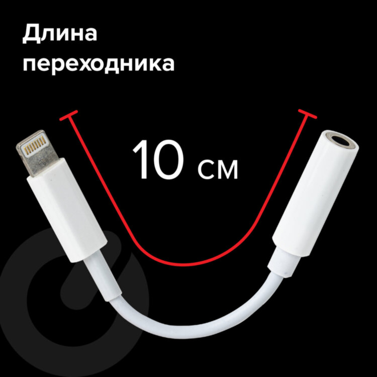 Переходник для наушников с iPhone LIGHTNING на AUX (MINI JACK 3.5 мм), SONNEN, 0,1 м, белый, 513565, 513565