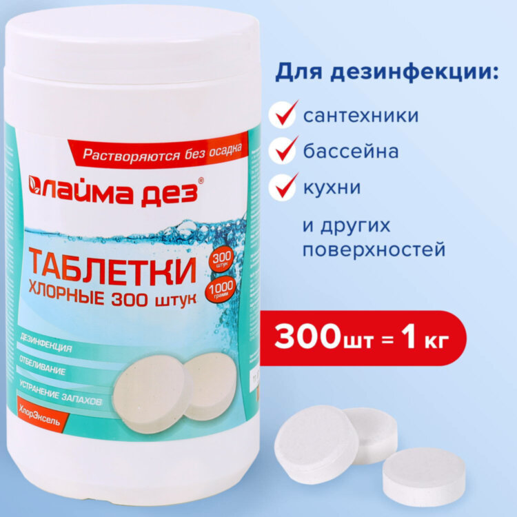 Средство дезинфицирующее Таблетки хлорные 300 штук, 1 кг, банка, ЛАЙМАДЕЗ, 607913, 607913