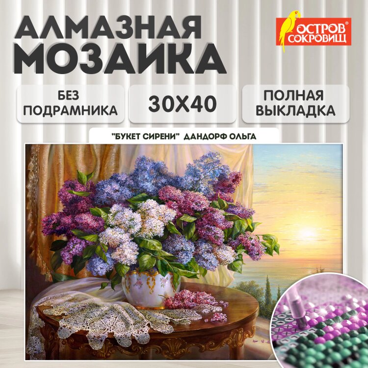 Картина стразами (алмазная мозаика), 30х40 см, ОСТРОВ СОКРОВИЩ "Букет сирени", без подрамника, 663860, 663860