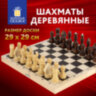 Шахматы классические, деревянные, лакированные, глянцевые, доска 29х29 см, ЗОЛОТАЯ СКАЗКА, 665362, 665362