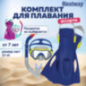 Комплект для плавания маска+трубка+ласты от 7 лет, размер ласт 37- 41, АССОРТИ, BESTWAY, 25046, 680119