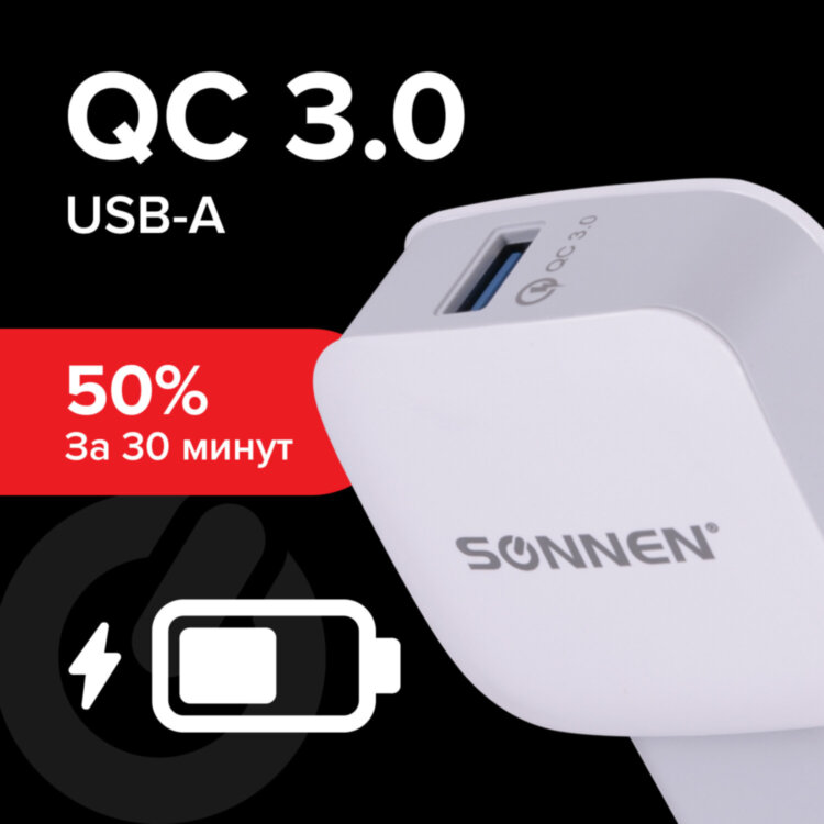 Зарядное устройство быстрое сетевое (220 В) SONNEN, USB QC 3.0 18 Вт, 3 А, белое, 455506, 455506
