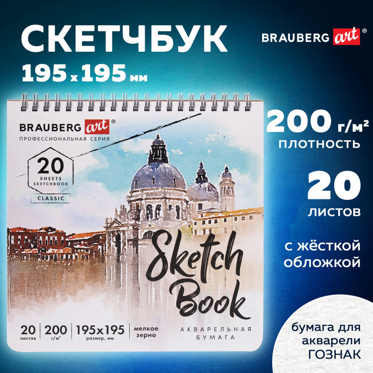 Скетчбук, акварельная бумага 200 г/м2, 195х195 мм, 20 л., гребень, твердая обложка, BRAUBERG ART, 112979, 112979