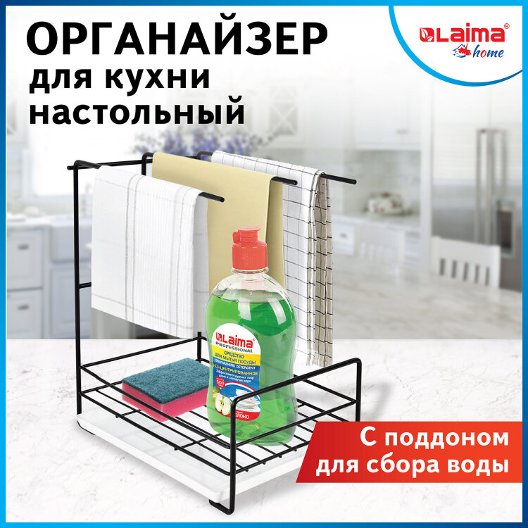 Органайзер для кухни с поддоном для губок, полотенец, бытовой химии настольный, LAIMA HOME, 608005, 608005