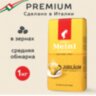 Кофе в зернах JULIUS MEINL "Jubilaum Classic Collection" 1 кг, ИТАЛИЯ, 94478, 622745