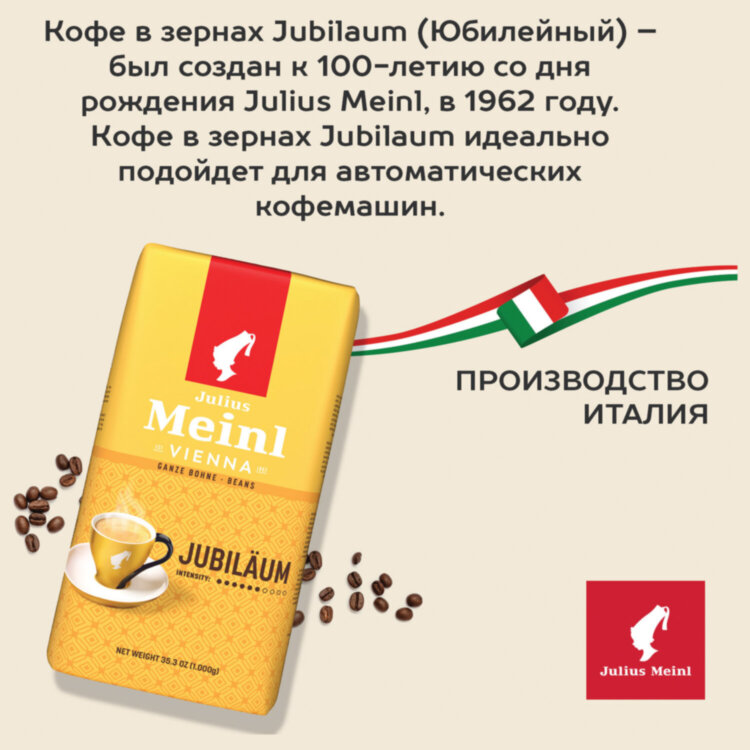 Кофе в зернах JULIUS MEINL "Jubilaum Classic Collection" 1 кг, ИТАЛИЯ, 94478, 622745